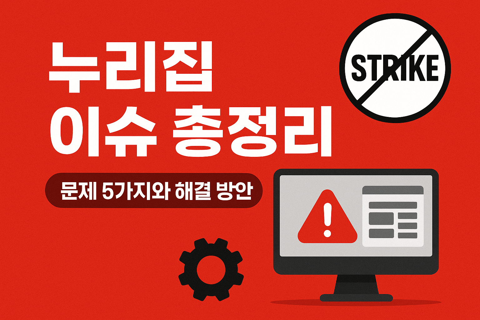 “누리집 이슈 총정리: 정부 웹사이트에서 자주 발생하는 문제 5가지와 해결 방안”