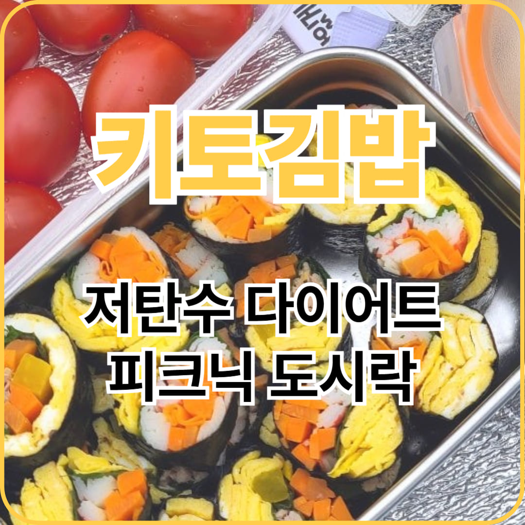 키토김밥 만들기! 피크닉 도시락으로 제격! 저탄수화물