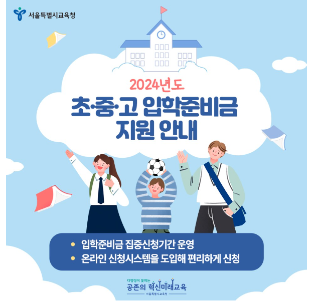 초등학생 신입생을 위한 입학준비금 신청 사이트