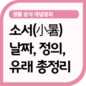 2020년 소서 날짜