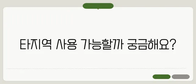 종량제 봉투 타지역 사용 가능 여부와 기준
