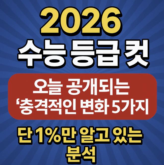 수능 등급 컷