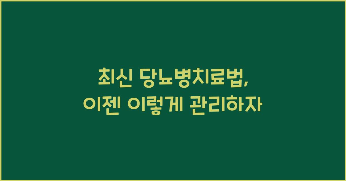당뇨병치료