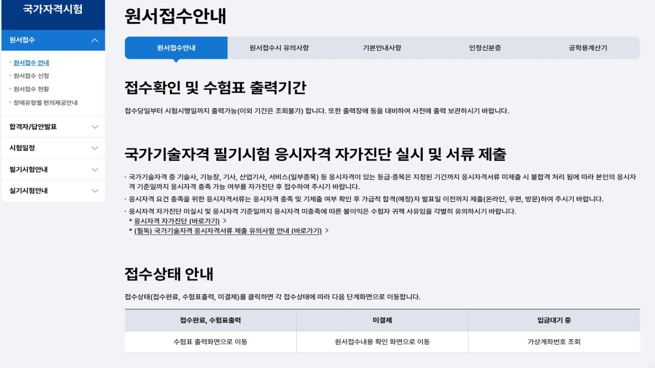 산업안전기사 원서접수 전 확인할 수 있는 큐넷 공식 원서접수 안내 페이지 상단 캡처