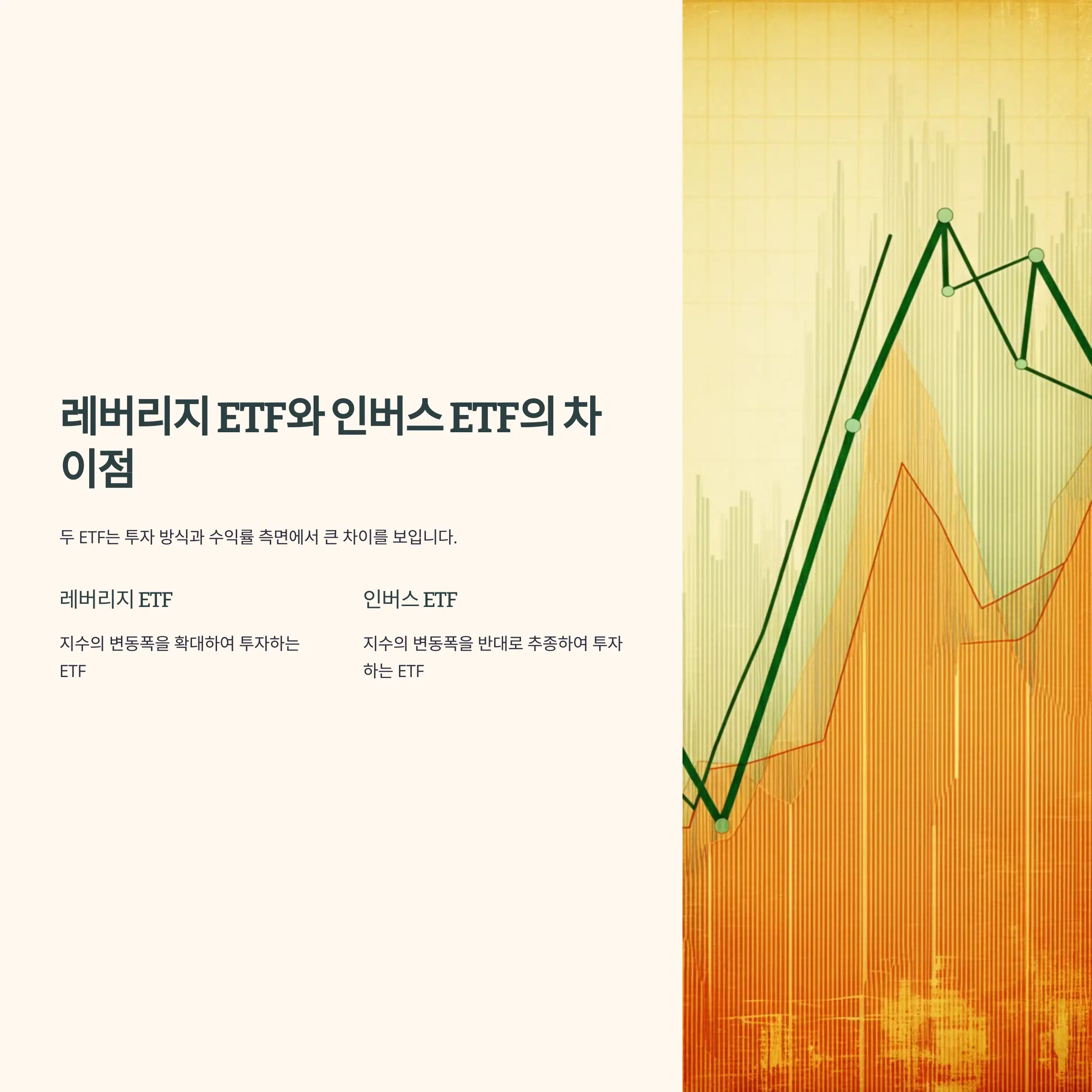 레버리지 ETF와 인버스 ETF의 차이점