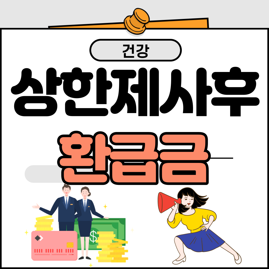 상한제사후 환급금 신청