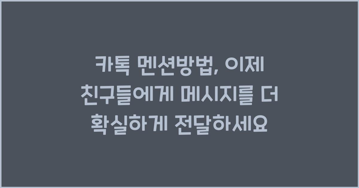 카톡 멘션방법