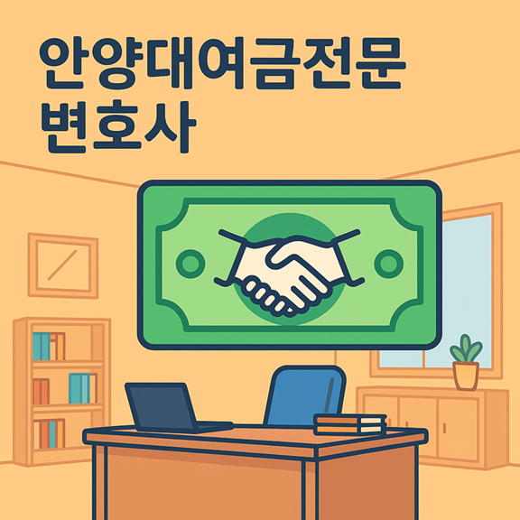 안양대여금변변호사