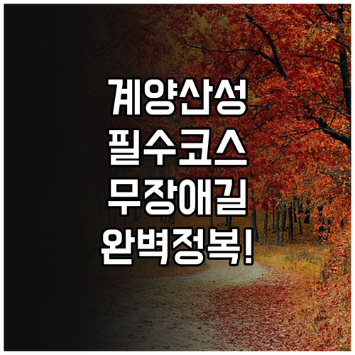 계양산성 탐방로와 임학공원 무장애길 ..