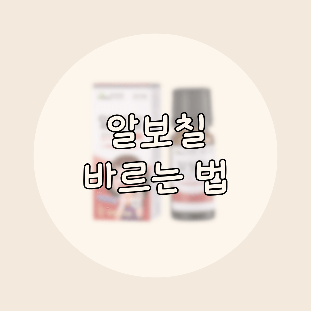 알보칠 바르는 방법
