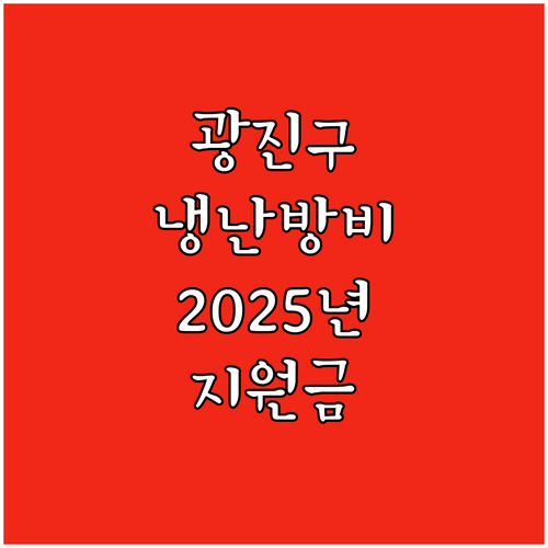 광진구 2025 냉난방 지원: 기초생..