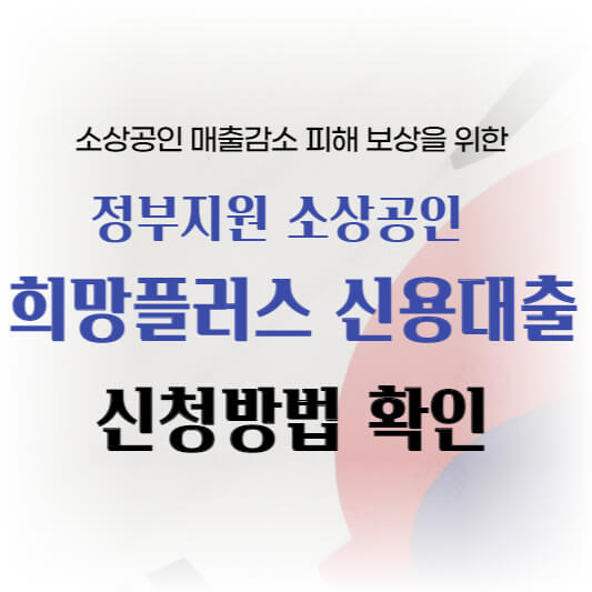 희망플러스 신용대출 신청방법