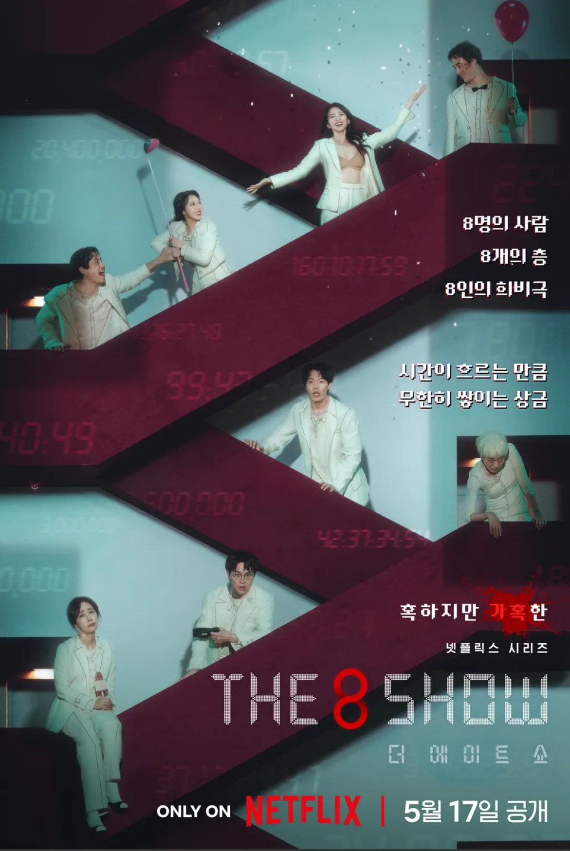 넷플릭스 드라마 추천 더 에이트 쇼