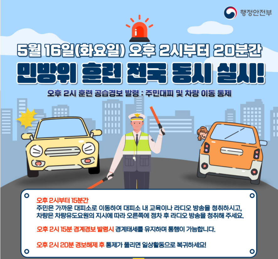 5월 16일 민방위훈련 전국실시