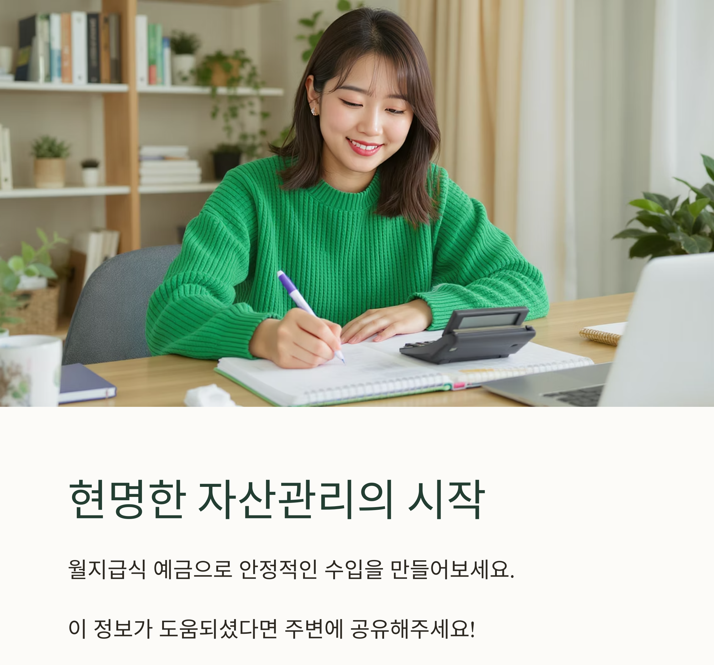 매달 이자받는 예금 찾기, 안정적인 월 수입 만드는 방법은?