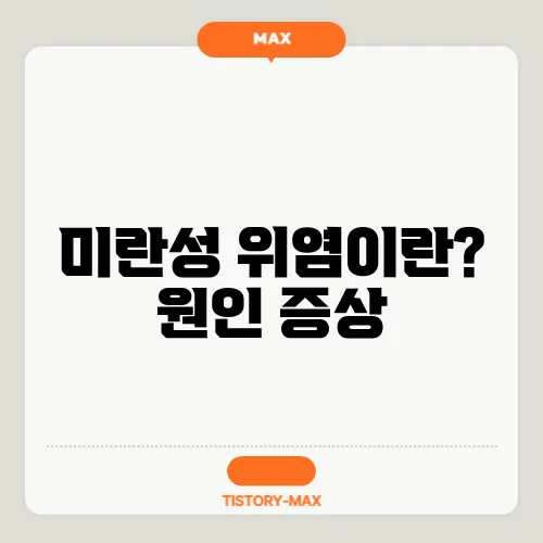 미란성 위염이란? 원인 증상