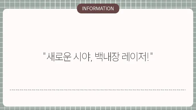 백내장 레이저 수술의 다양한 방법과 기술