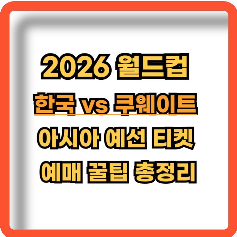 2026월드컵-한국-쿠웨이트-아시아-예선티켓-예매-꿀팁