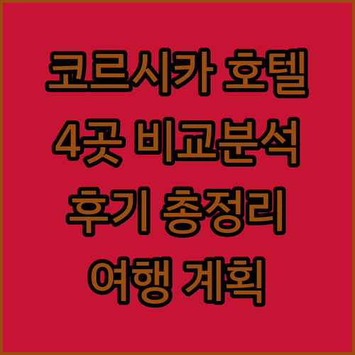 코르시카 여행 호텔 고민? 4곳 비교