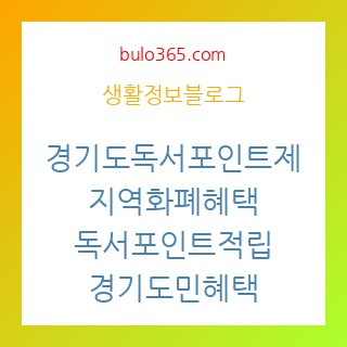 경기도독서포인트제, 지역화폐혜택, 독서포인트적립, 경기도민혜택