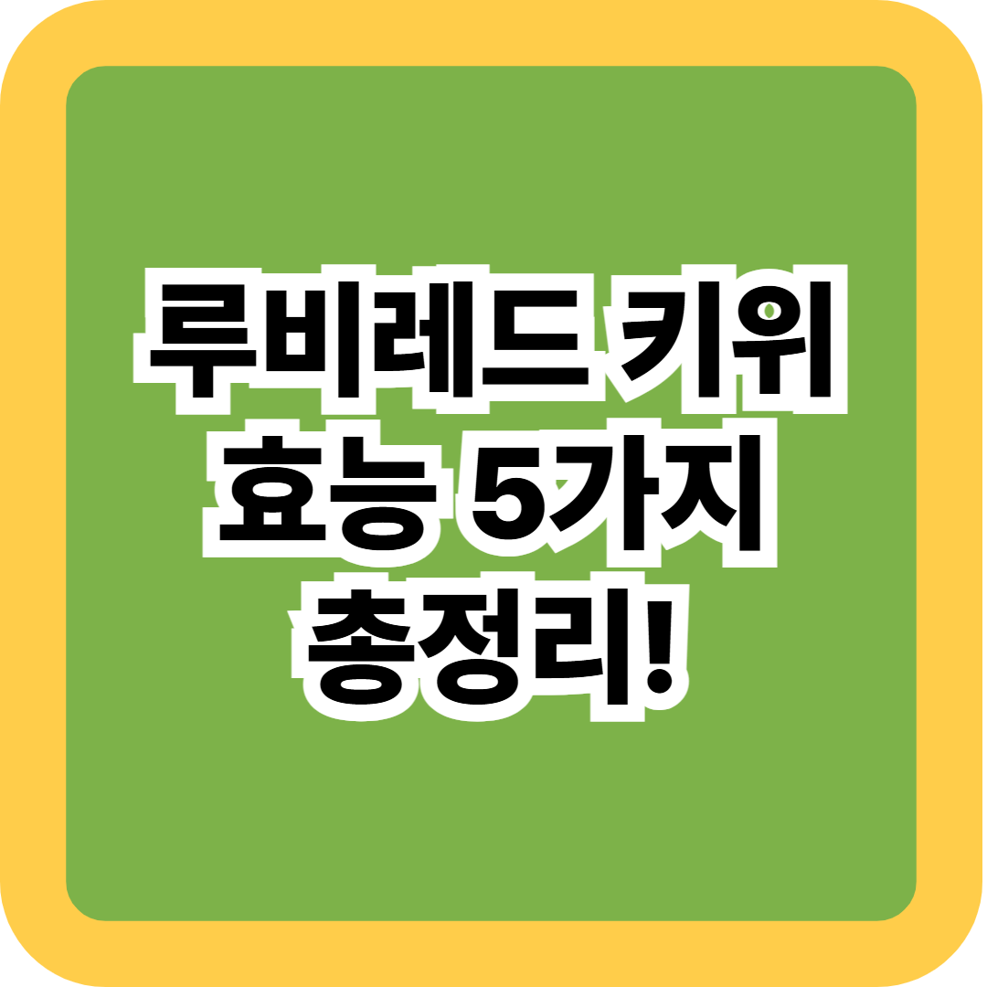 뉴질랜드산 슈퍼푸드 루비레드 키위 효능 5가지 총정리!