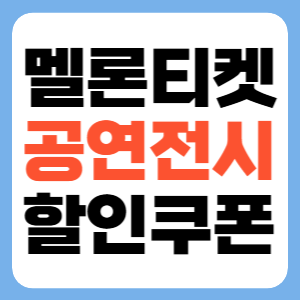 멜론티켓 공연전시 할인 쿠폰 1만원 할인받기 썸네일