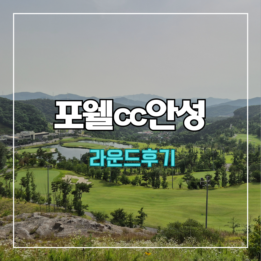 포웰cc안성