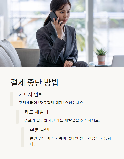 결제 중단 방법