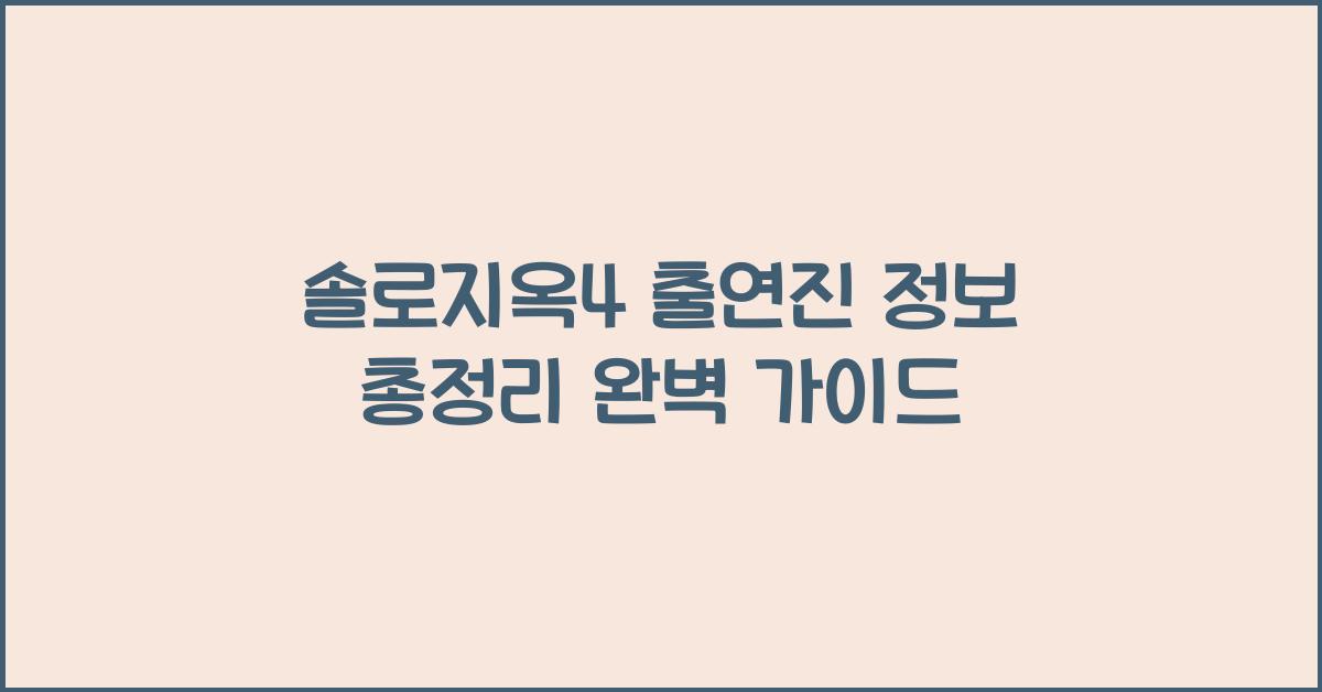 솔로지옥4 출연진 정보 총정리