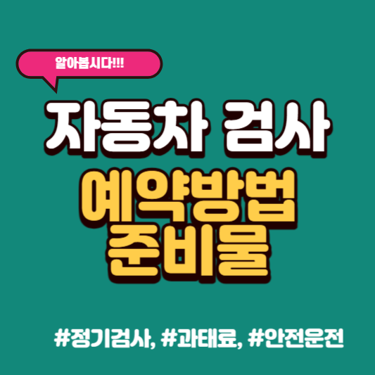 썸네일 자동차 검사 예약방법 준비물