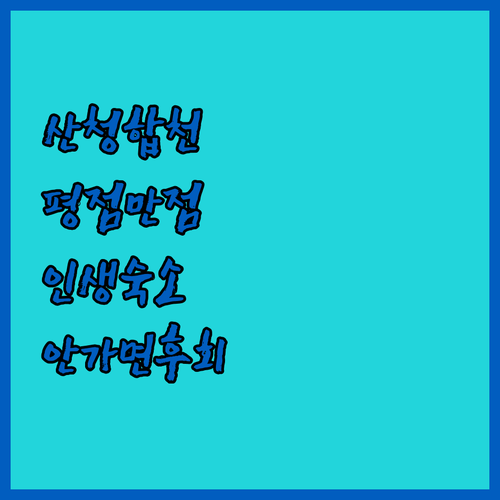 경남 산청 합천 숙소 추천 평점 만점..
