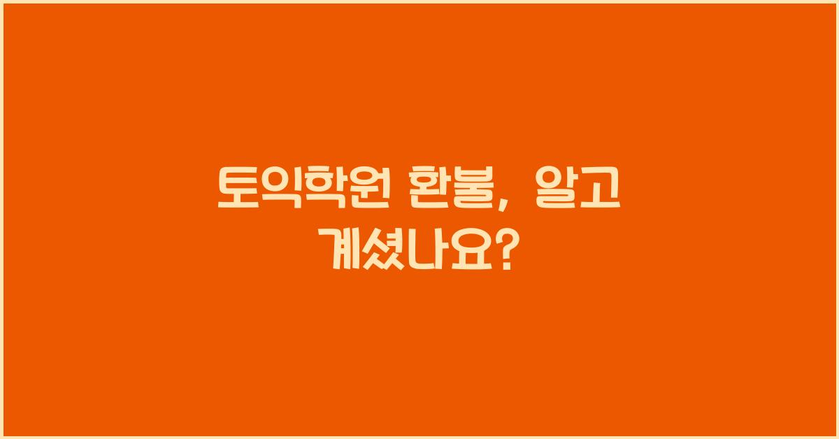 토익학원 환불