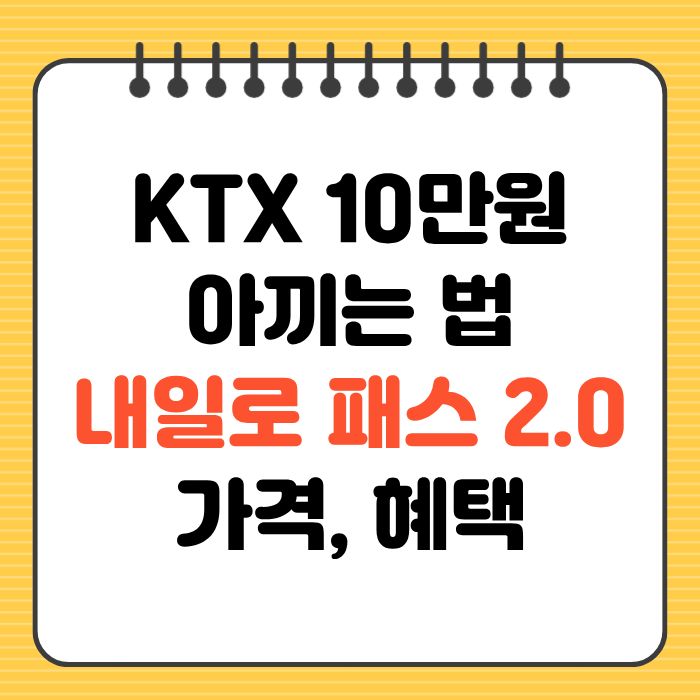 KTX 10만원 아끼는 방법 내일로 패스 2.0 가격 혜택