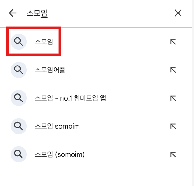 방법 2: 소모임 앱 검색하기