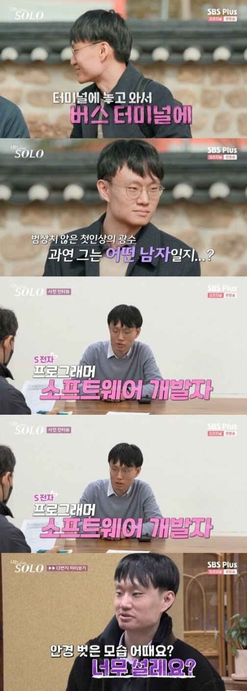 나는 솔로(SOLO) 13기 개성파출연자