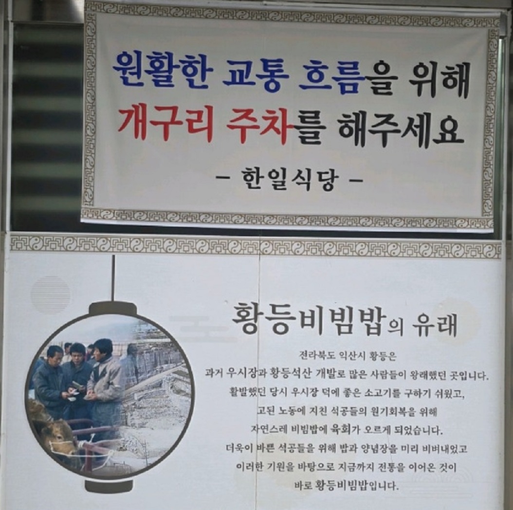 익산-황등육회비빔밥-한일식당-3대-주차