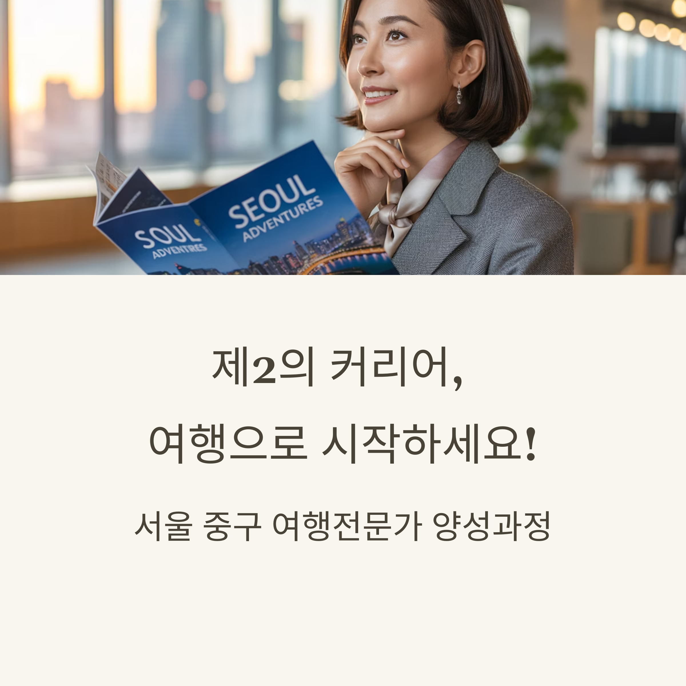 서울 중구 여행전문가 양성 과정 지원