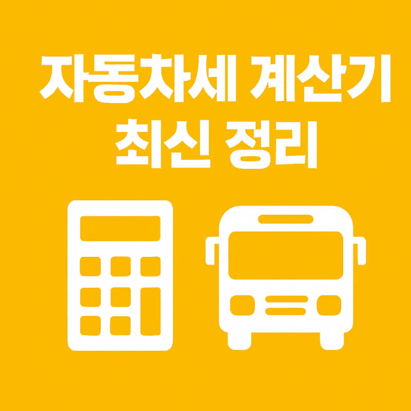 자동차세 계산기 승합자동차 - 2025년 최신 정리 관련사진