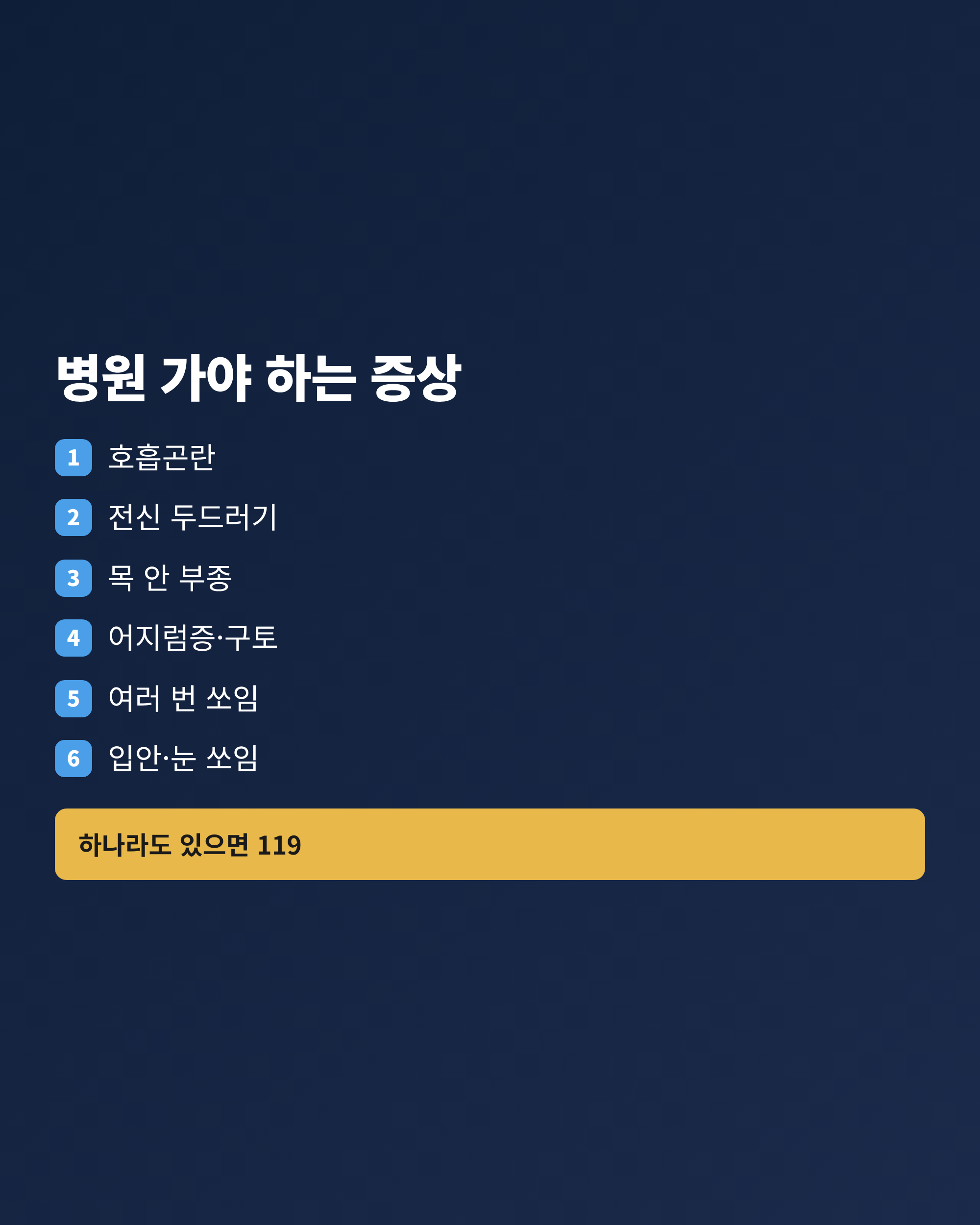 벌에 쏘인 뒤 병원에 가야 하는 증상 여섯 가지를 정리한 체크리스트