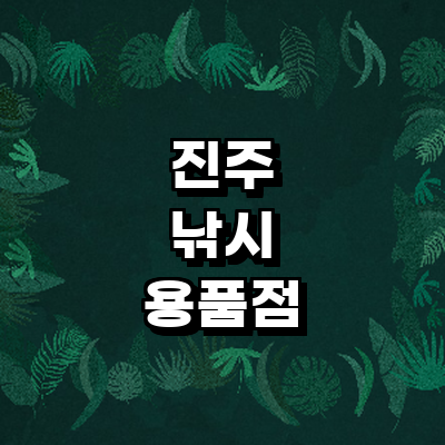 진주시 낚시용품