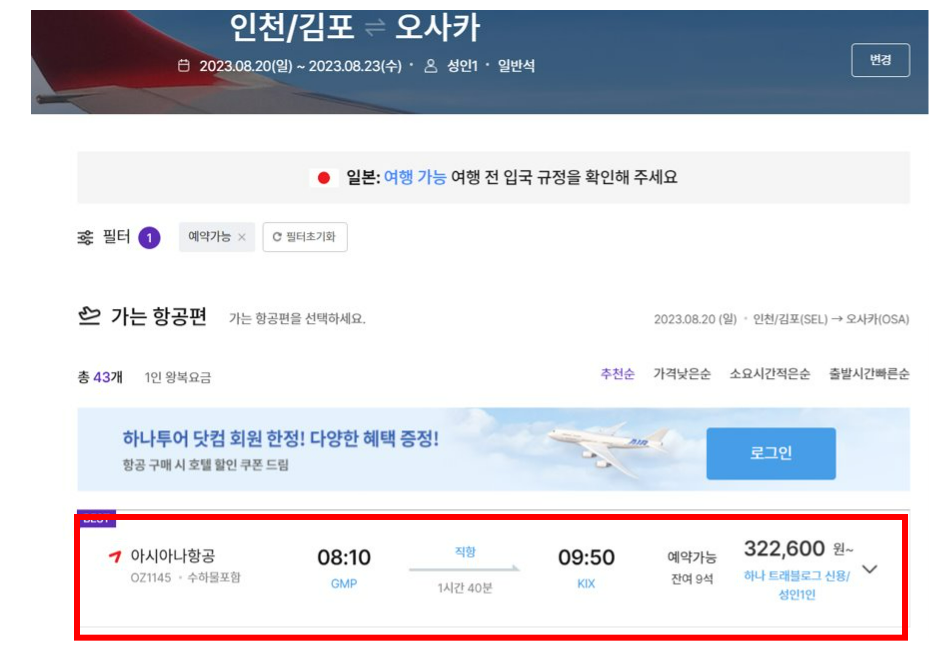 일본 항공권 최저가