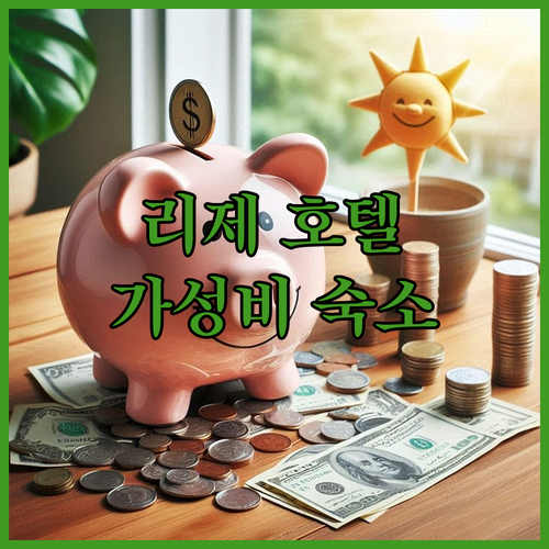 리제 호텔 추천 그랜드 464 오텔,..