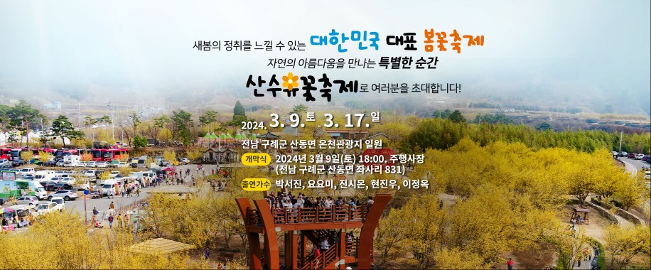 '구례 산수유 꽃 축제'