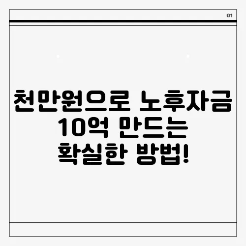 천만원으로 노후자금 10억 만드는 확실한 방법!