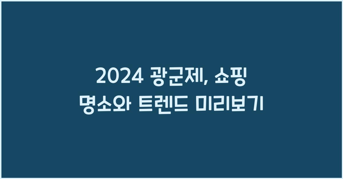 2024 광군제
