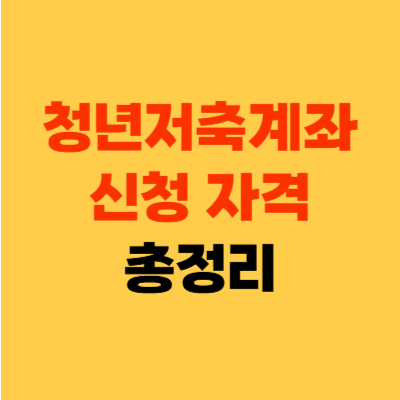 청년저축계좌 신청 자격 조건 섬네일