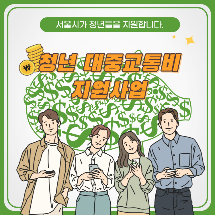 서울시청년대중교통비지원사업