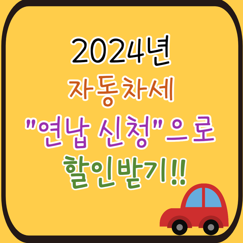 2024년 자동차세 연납 신청 방법(할인율,)