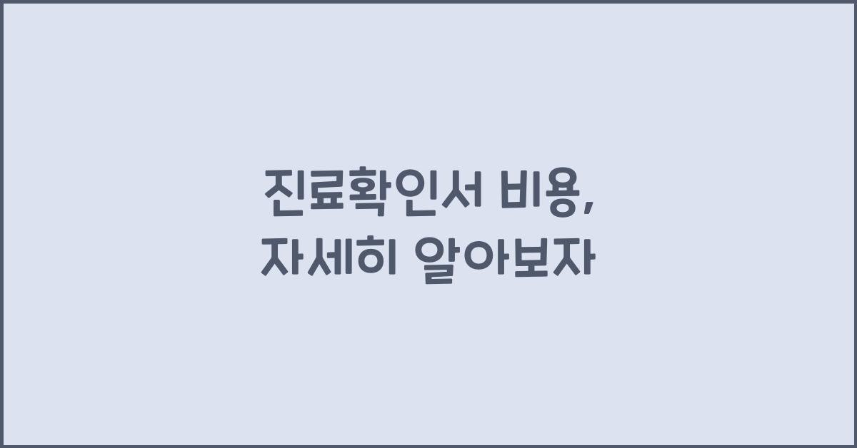 진료확인서 비용