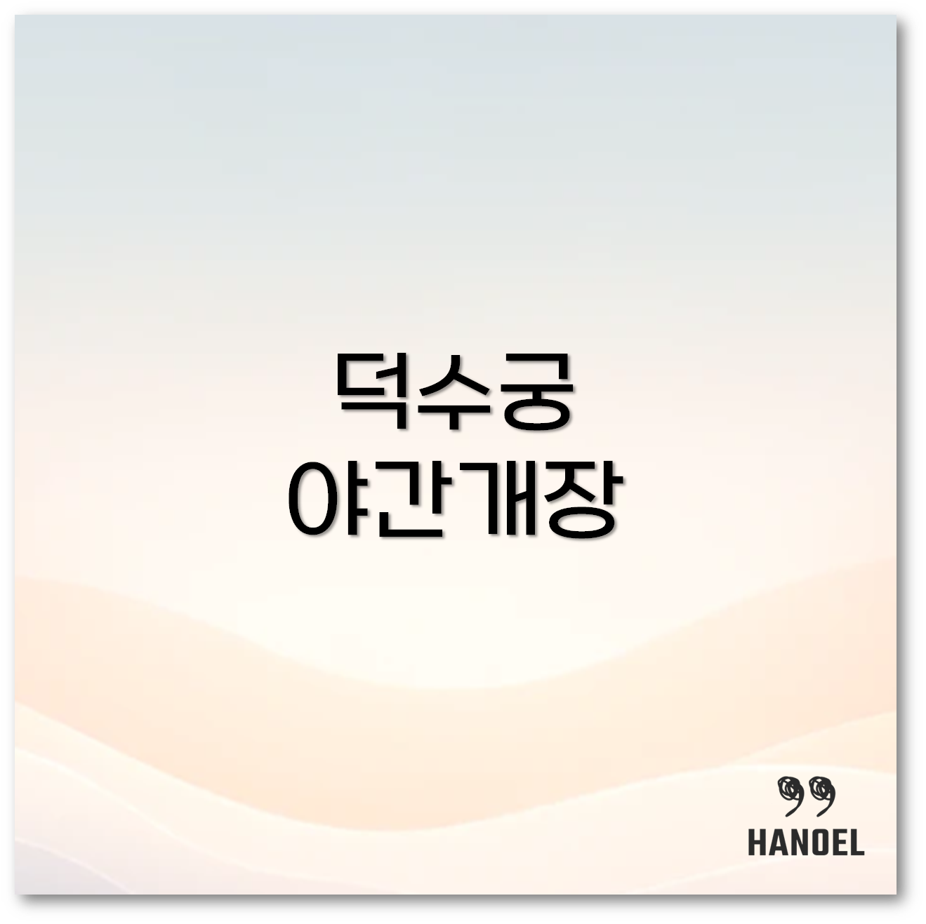 덕수궁 야간개장1